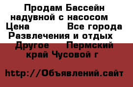 Продам Бассейн надувной с насосом  › Цена ­ 2 200 - Все города Развлечения и отдых » Другое   . Пермский край,Чусовой г.